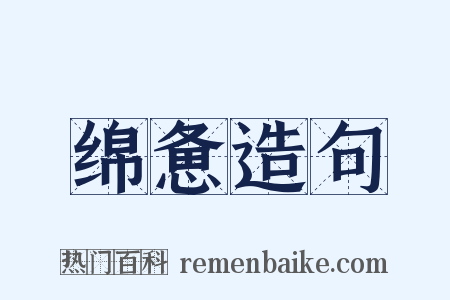 绵惫造句是什么意思的图片